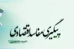 کمیته دانشجویی پیگیری مفاسد اقتصادی در جلسه‌ای وضعیت واردات و تولید را بررسی می‌کند