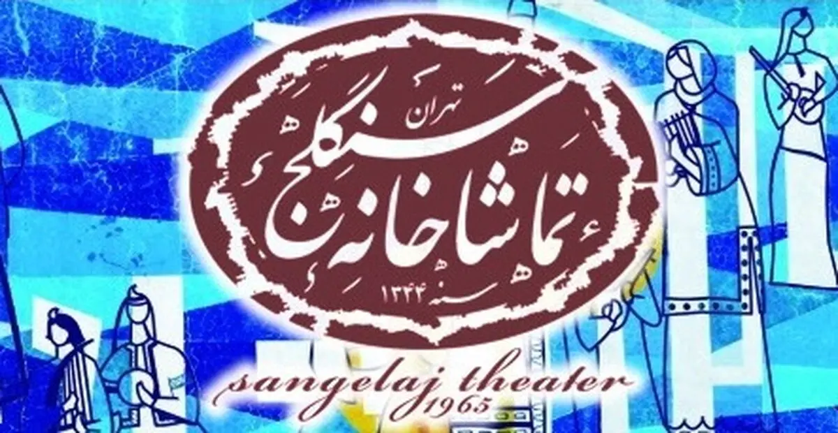 علی عابدی مدیر تماشاخانه سنگلج شد