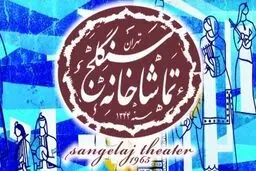 علی عابدی مدیر تماشاخانه سنگلج شد