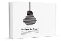 کتاب مرجع جامع تحریم‌ها و کارنامه‌ی توافق ژنو در رفع آنها منتشر شد