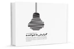 کتاب مرجع جامع تحریم‌ها و کارنامه‌ی توافق ژنو در رفع آنها منتشر شد