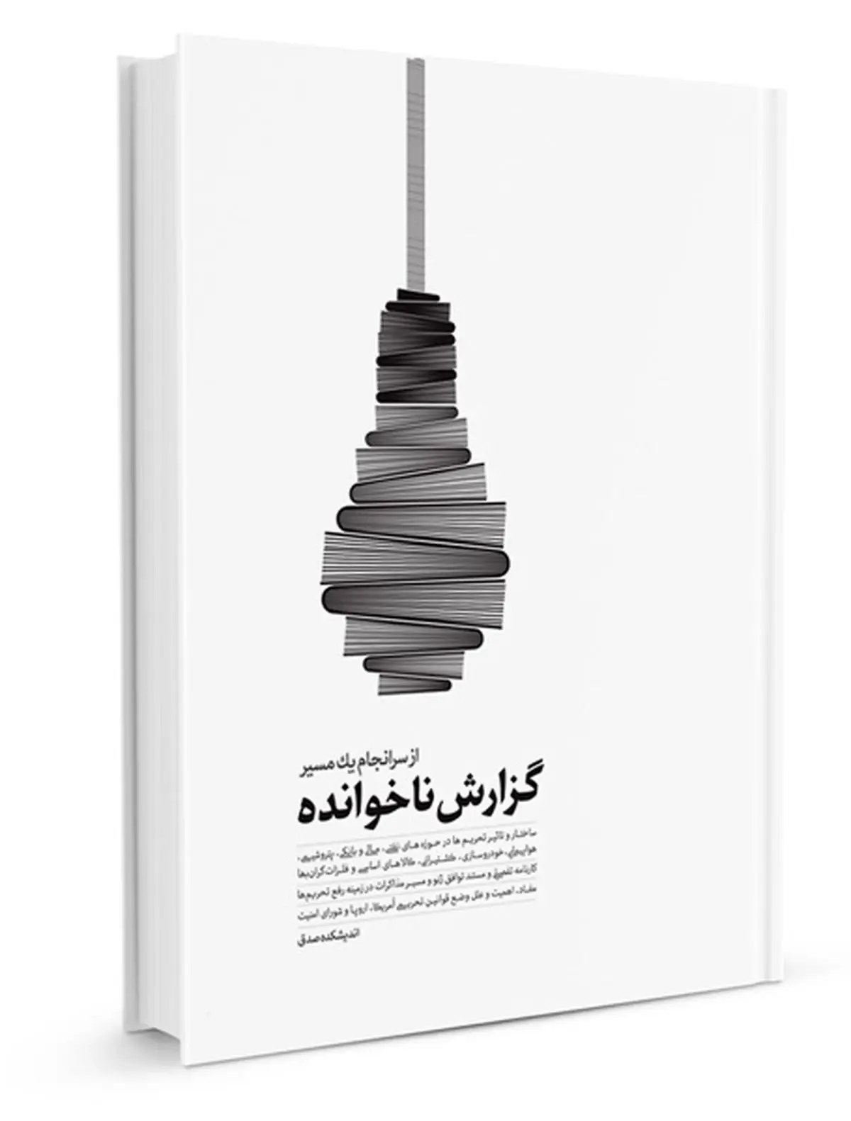 کتاب مرجع جامع تحریم‌ها و کارنامه‌ی توافق ژنو در رفع آنها منتشر شد