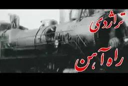 فیلم:: مستند کوتاه 'تراژدی راه ‌آهن'