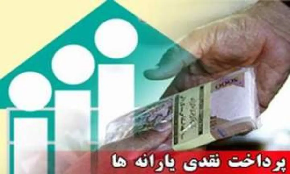 یارانه نقدی اردیبهشت ماه پنجشنبه شب واریز می‌شود