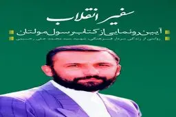 کتاب شرح زندگی شهید رحیمی رونمایی می‌شود