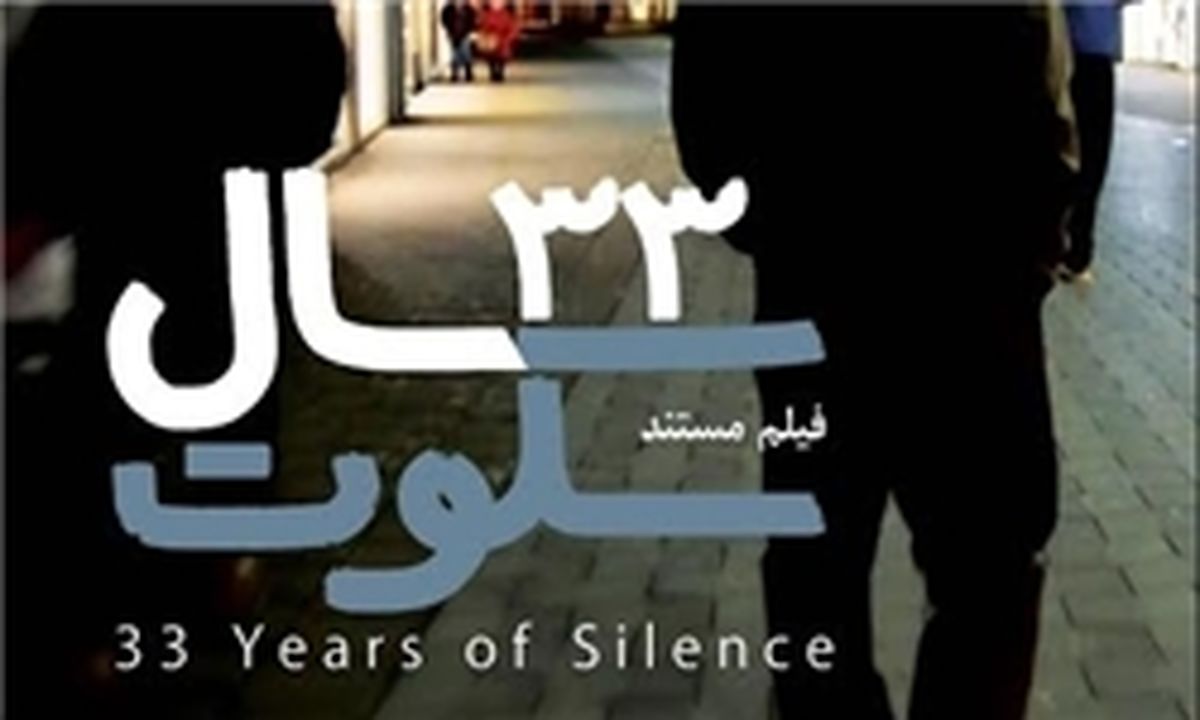 "۳۳ سال سکوت" رونمایی شد
