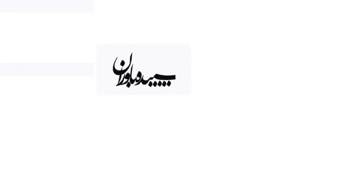 "سپیده باوران"؛ روایِ روایت‌های خصوصی از امام موسی صدر