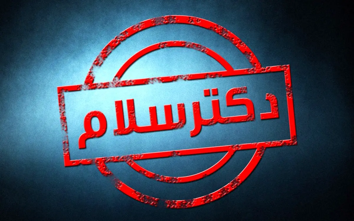 مراسم پایانی جشن دوسالگی برنامه "دکتر سلام" برگزار شد