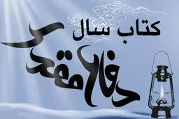 تازه‌های نشر موزه دفاع مقدس رونمایی می‌شود