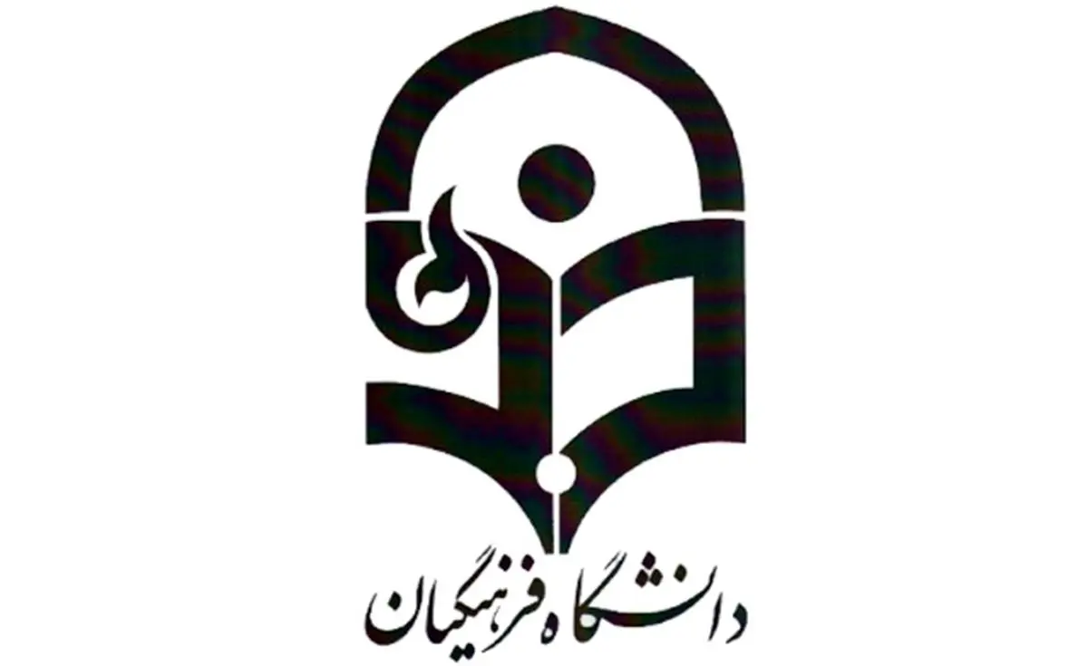 دانشگاه فرهنگیان دانشجوی کارشناسی ارشد می‌‌پذیرد