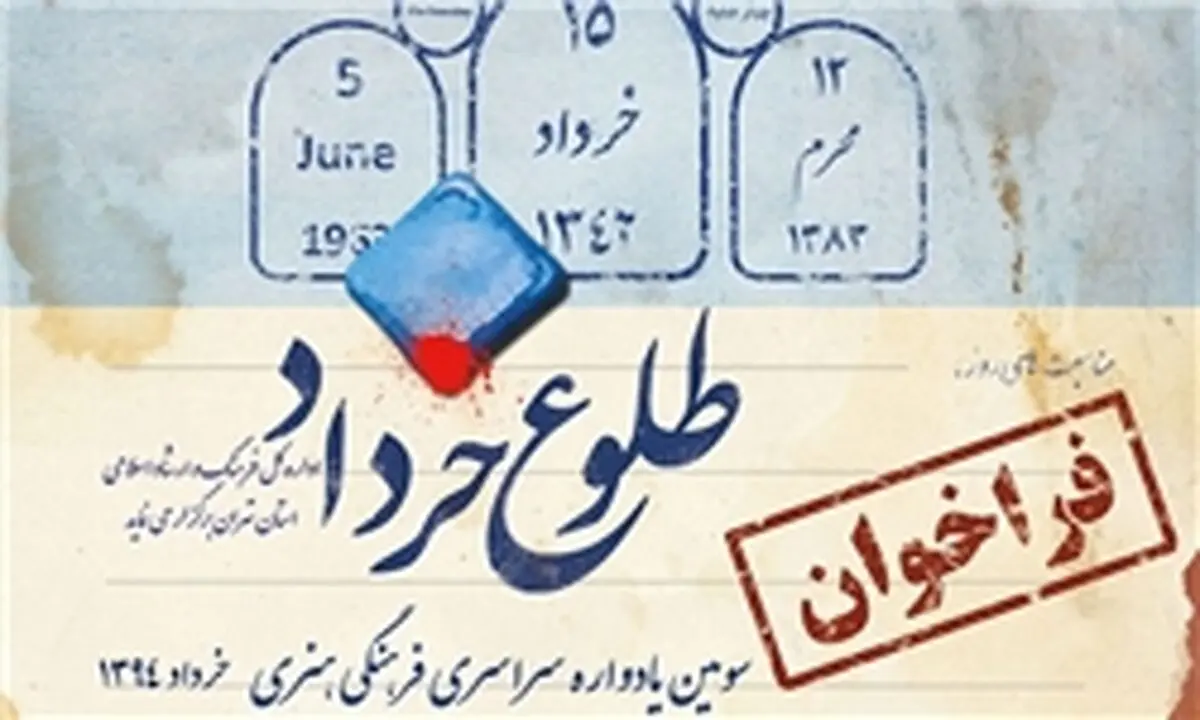 فراخوان یادواره ملی "طلوع خرداد" تا ۱۰ خرداد تمدید شد