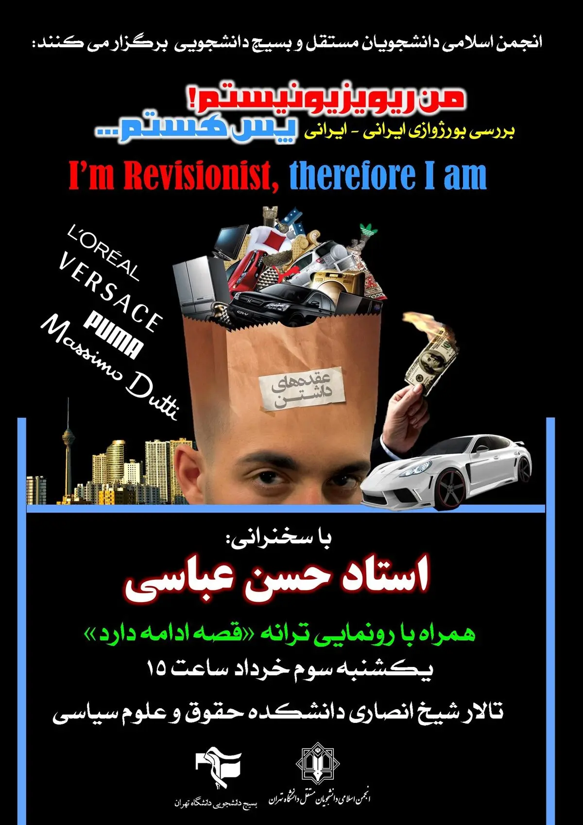 بورژوازی ایرانی- ایرانی "پس هستم" با حضور حسن عباسی بررسی می‌شود