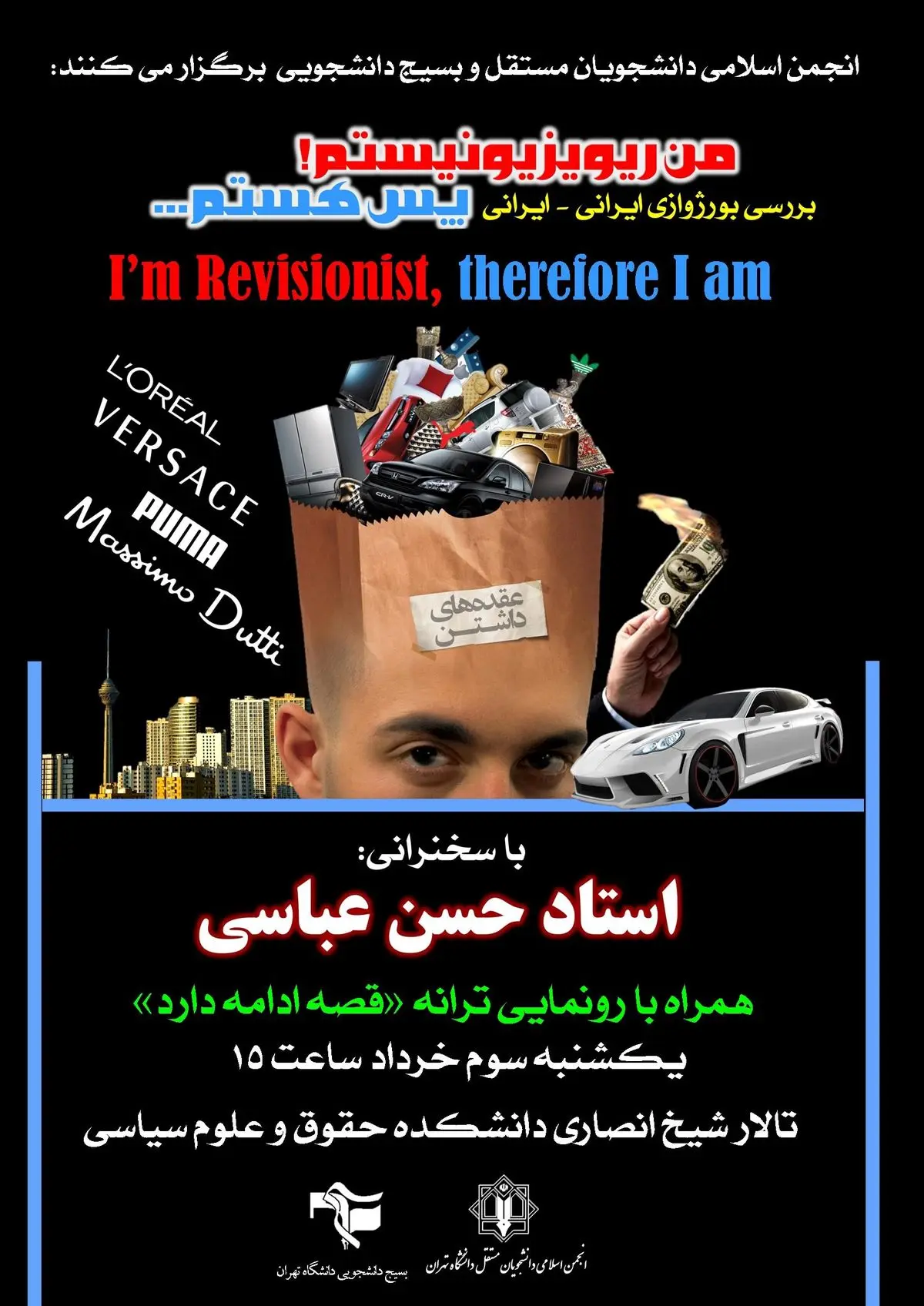 بورژوازی ایرانی- ایرانی "پس هستم" با حضور حسن عباسی بررسی می‌شود