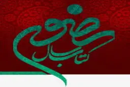 فراخوان جشنواره بین‌المللی انتخاب کتاب سال رضوی انتشار یافت