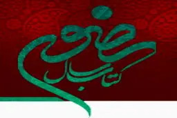 فراخوان جشنواره بین‌المللی انتخاب کتاب سال رضوی انتشار یافت