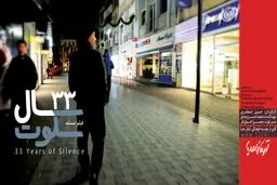 نگاه انسانی و بی‌طرفانه به سوژه در مستند ۳۳ سال سکوت