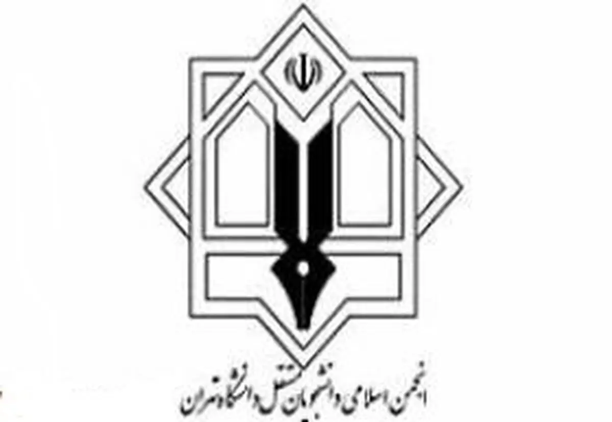 اعضای جدید انجمن اسلامی دانشجویان مستقل دانشگاه تهران معرفی شدند