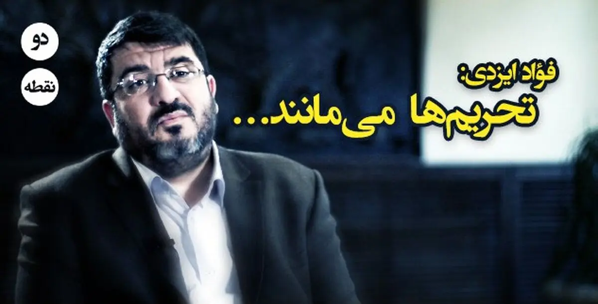 فیلم:: مقاله تصویری "دونقطه" - تحریم‌ها می‌مانند