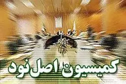 جمعی از دانشجویان بورسیه به کمیسیون اصل ۹۰ مجلس نامه نوشتند