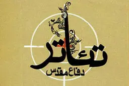 یک  نمایش دفاع مقدسی میهمان حوزه هنری می‌شود