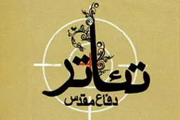 یک  نمایش دفاع مقدسی میهمان حوزه هنری می‌شود