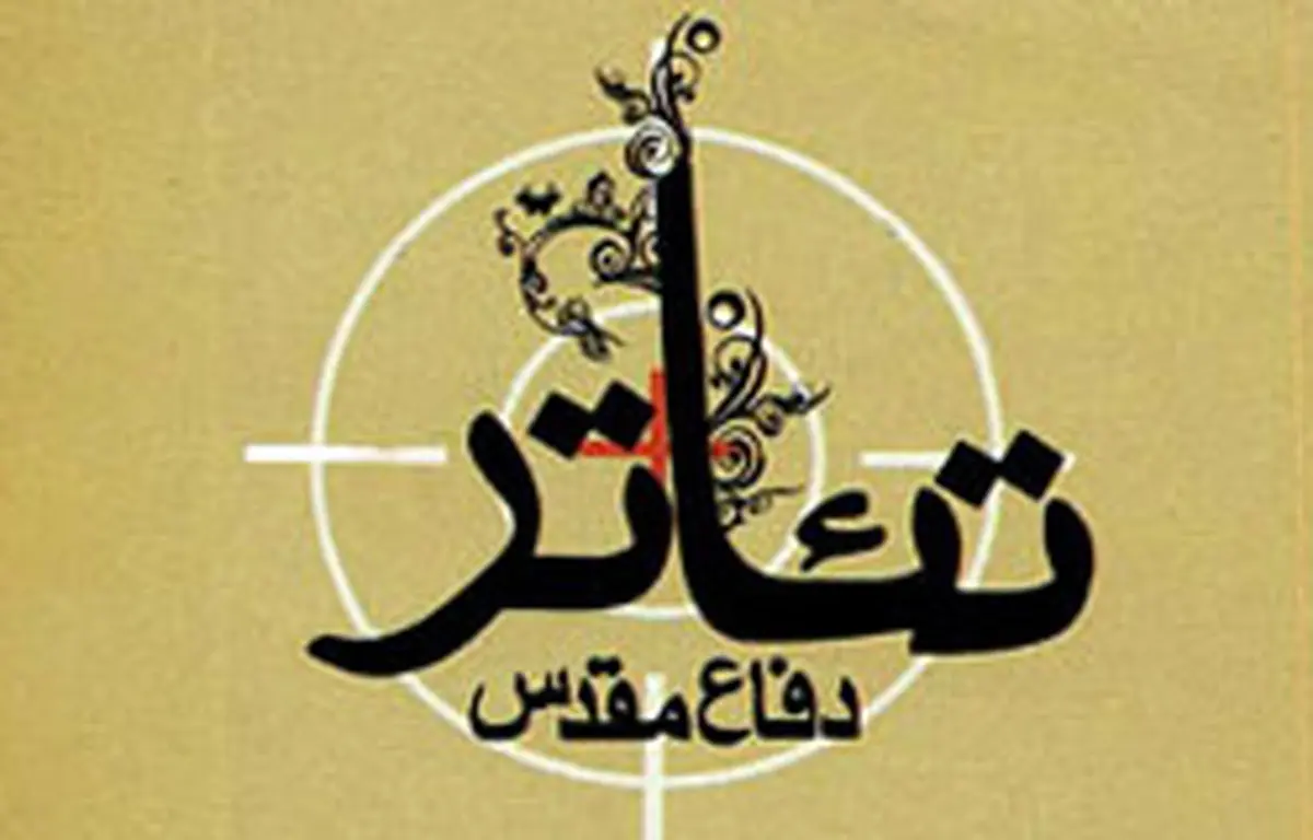 یک  نمایش دفاع مقدسی میهمان حوزه هنری می‌شود