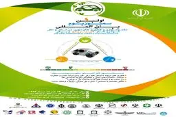 نخستین سمپوزیوم بین‌المللی خودروهای برقی برگزار می‌شود