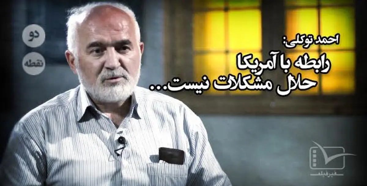 فیلم:: مقاله تصویری "دونقطه" - رابطه با آمریکا حلال مشکلات نیست