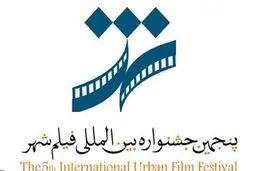 اختتامیه پنجمین جشنواره بین المللی فیلم شهر برگزار شد