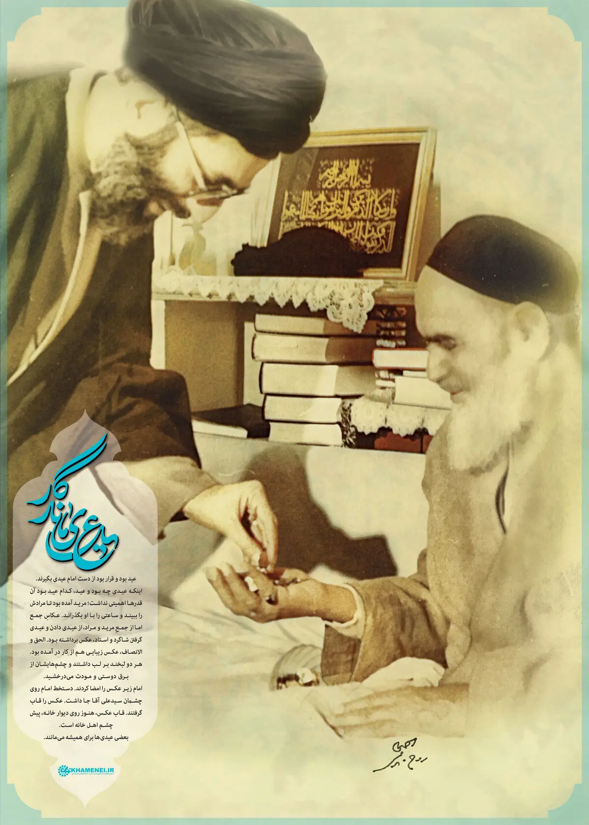 گرافیک:: عکسی که امام خمینی برای رهبر انقلاب امضا کردند