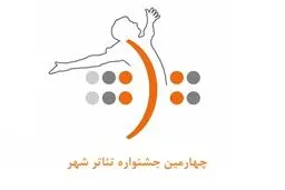 مهلت ارسال آثار به چهارمین جشنواره تئاتر شهر تمدید شد