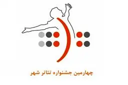 مهلت ارسال آثار به چهارمین جشنواره تئاتر شهر تمدید شد