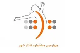 مهلت ارسال آثار به چهارمین جشنواره تئاتر شهر تمدید شد