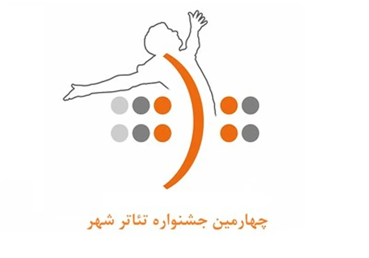 مهلت ارسال آثار به چهارمین جشنواره تئاتر شهر تمدید شد
