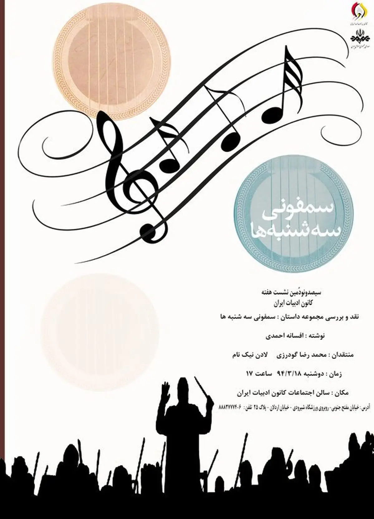 "سمفونی سه‌شنبه‌ها" نقد می‌شود