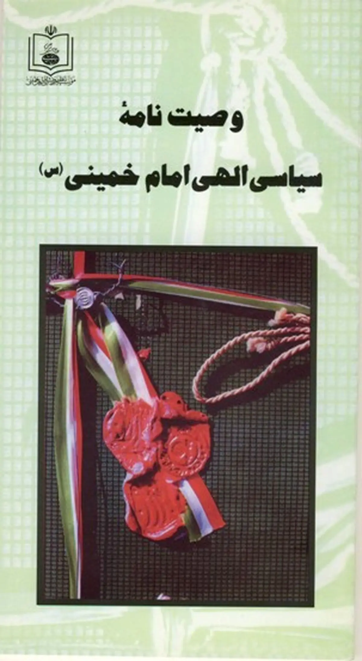 نرم‌افزار "وصیت‌نامه امام" عرضه شد