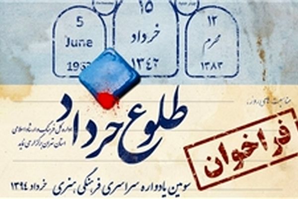 یادواره ملی "طلوع خرداد" با تعزیه "کشف حجاب" آ‌غاز می‌شود