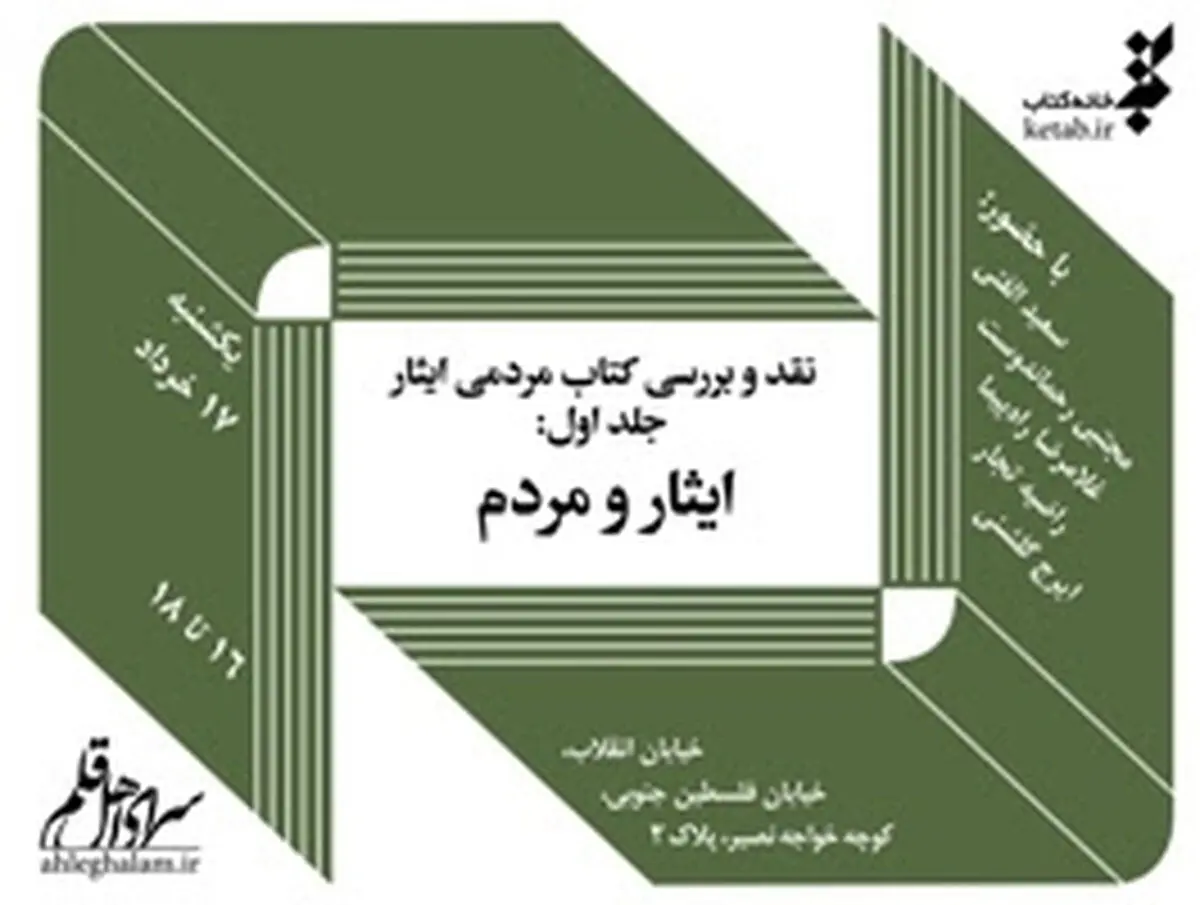 نخستین کتاب مردمی با موضوع ایثار نقد می‌شود