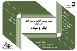 نخستین کتاب مردمی با موضوع ایثار نقد می‌شود