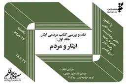 نخستین کتاب مردمی با موضوع ایثار نقد می‌شود