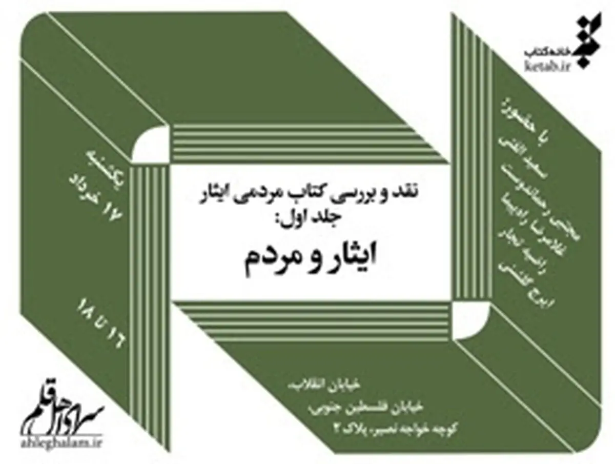 نخستین کتاب مردمی با موضوع ایثار نقد می‌شود