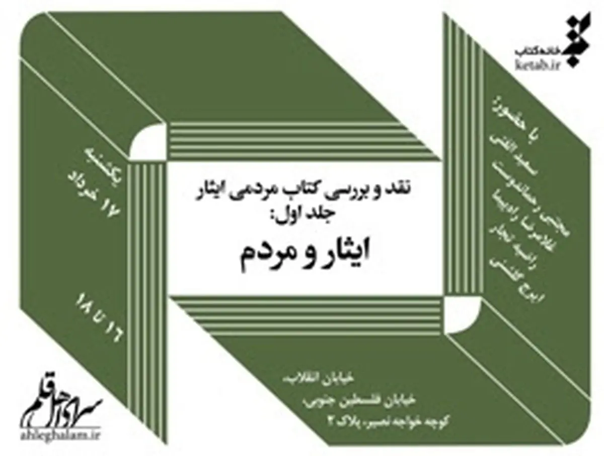 نخستین کتاب مردمی با موضوع ایثار نقد می‌شود