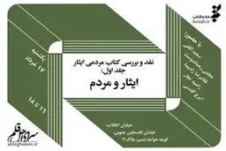 نخستین کتاب مردمی با موضوع ایثار نقد می‌شود