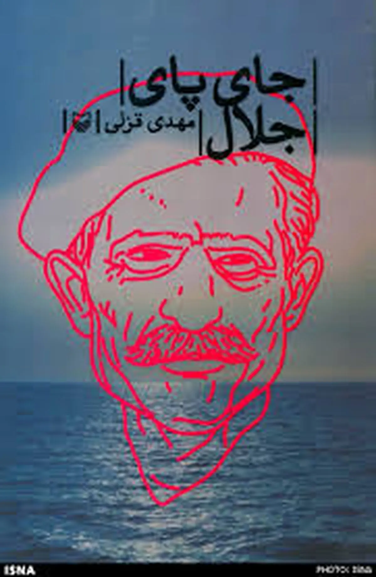 "جای پای جلال"  مهدی قزلی نقد می‌شود