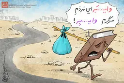 کاریکاتور:: وای بر ما