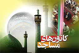 دهه تکریم مساجد از فردا آغاز می‌شود