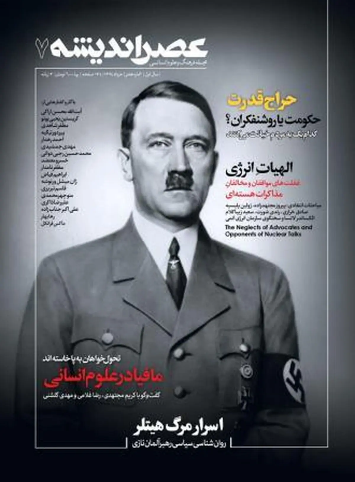 "اسرار مرگ هیتلر" در عصر اندیشه، بازخوانی می‌شود