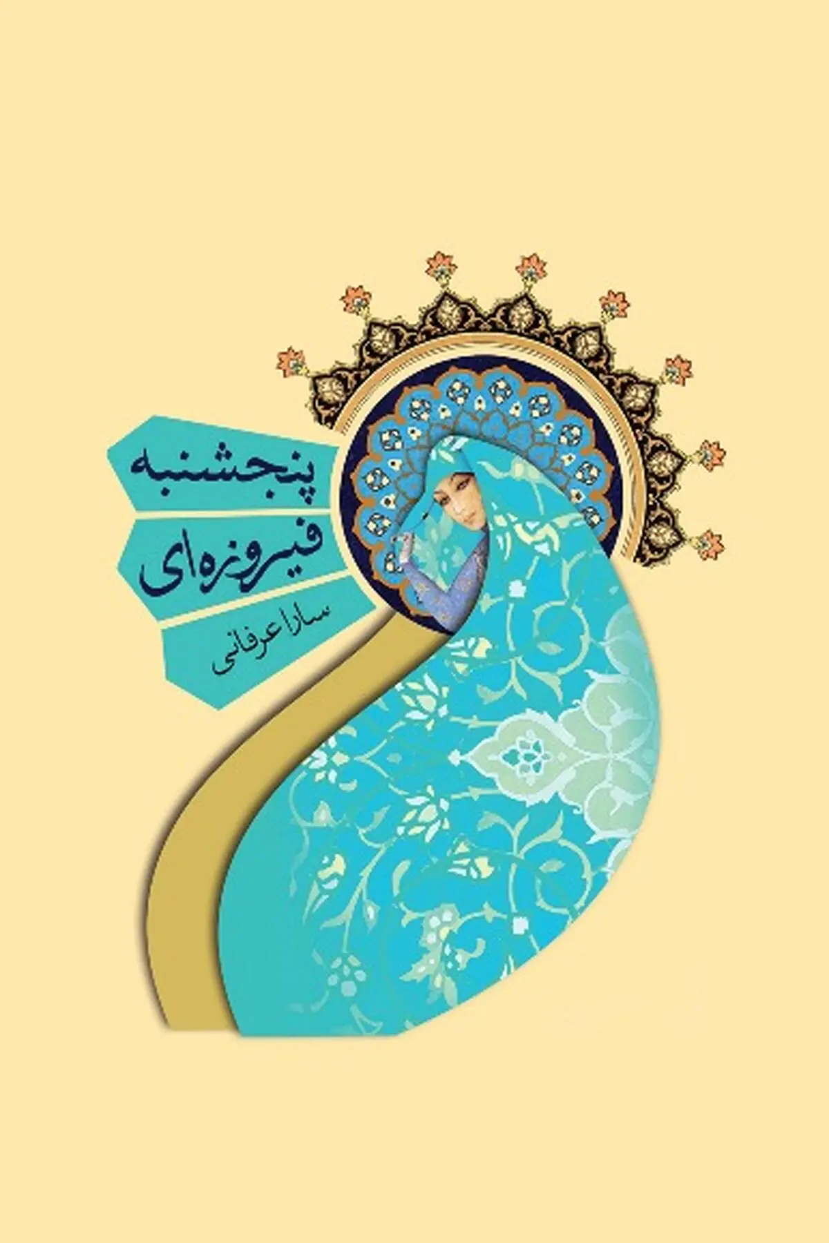 دین، جوان، پنجشنبه فیروزه‌ای