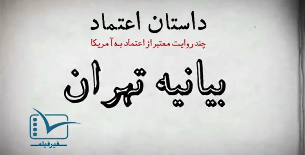 فیلم:: موشن گرافیک "داستان اعتماد" - بخش اول: بیانیه تهران
