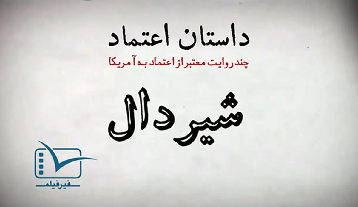 فیلم:: موشن گرافیک "داستان اعتماد" - بخش دوم: شیردال